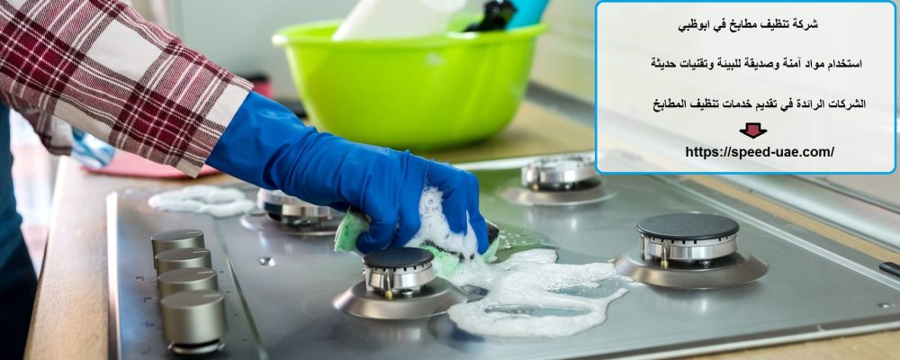 شركة تنظيف مطابخ في ابوظبي