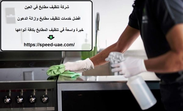 شركة تنظيف مطابخ في العين
