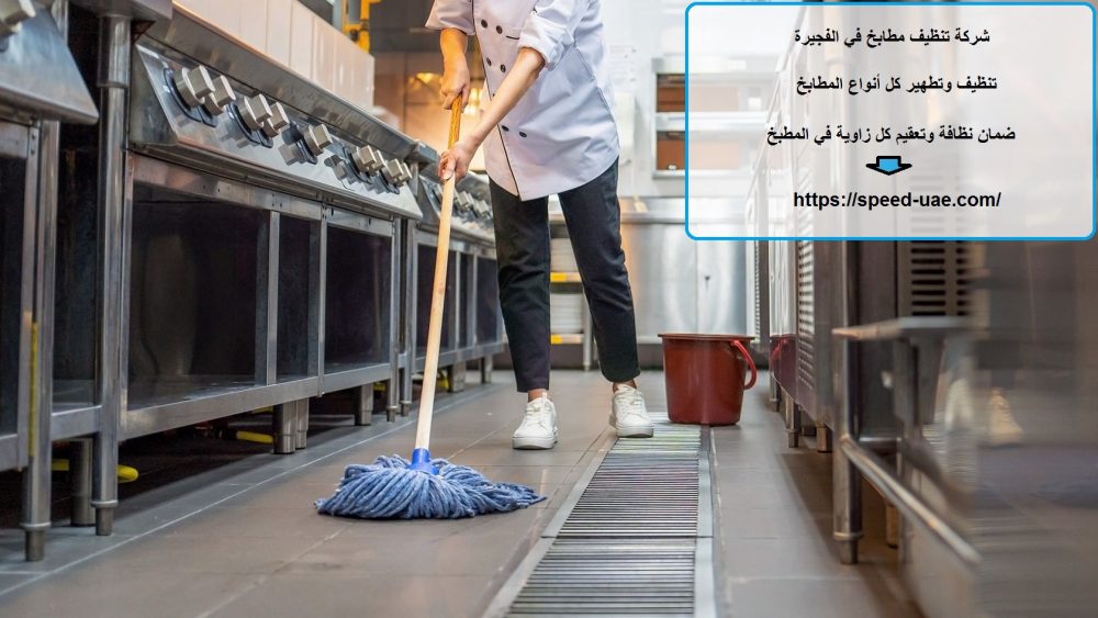 شركة تنظيف مطابخ في الفجيرة