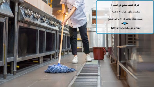 شركة تنظيف مطابخ في الفجيرة