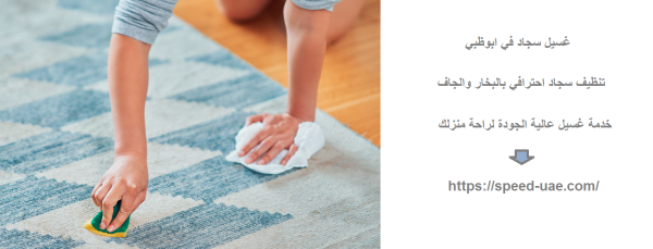 غسيل سجاد في ابوظبي