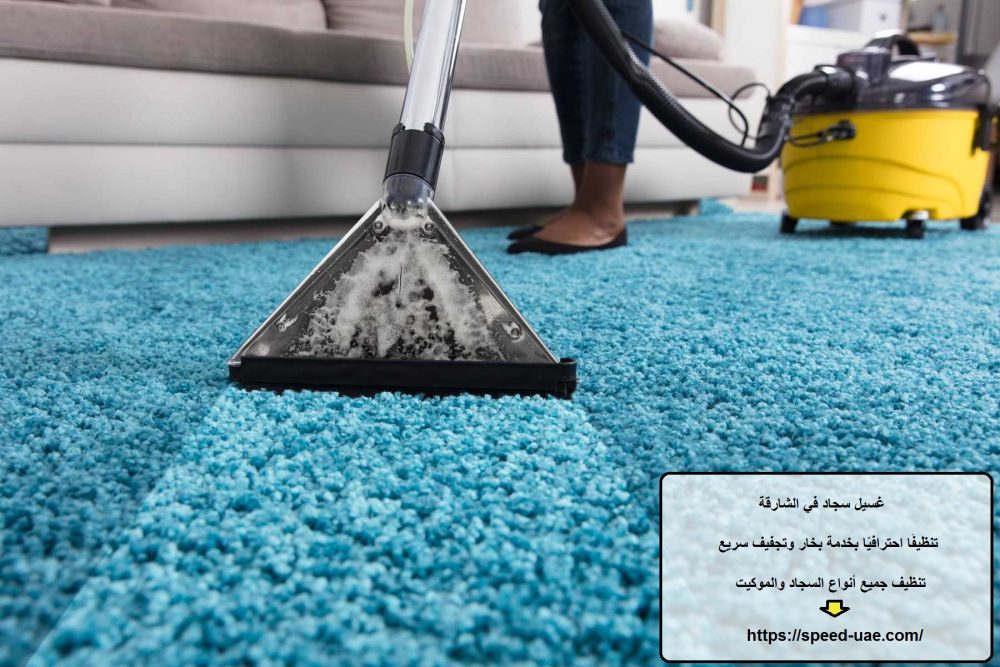 غسيل سجاد في الشارقة