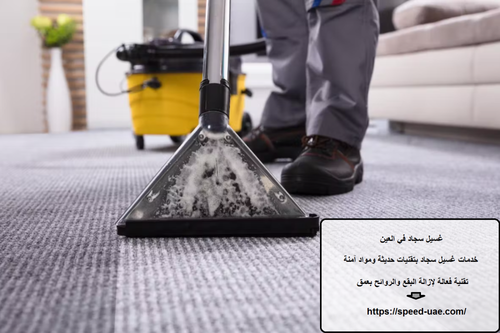 غسيل سجاد في العين