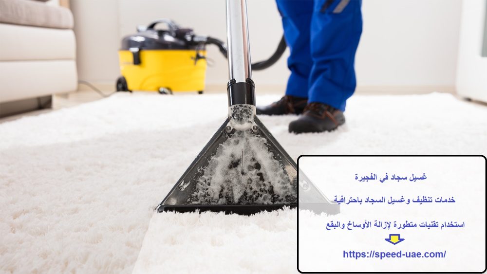 غسيل سجاد في الفجيرة