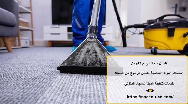 غسيل سجاد في ام القيوين