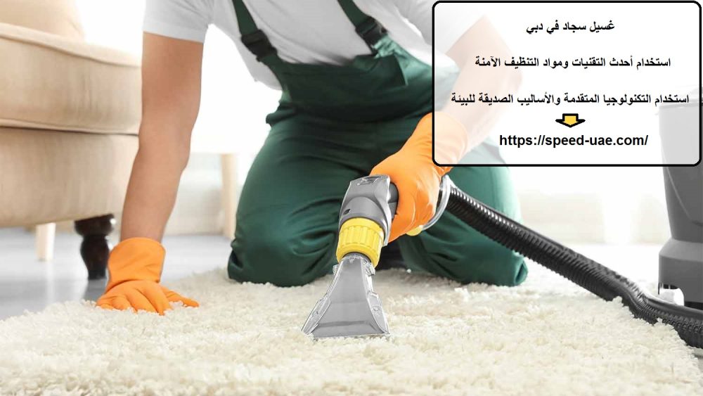 غسيل سجاد في دبي