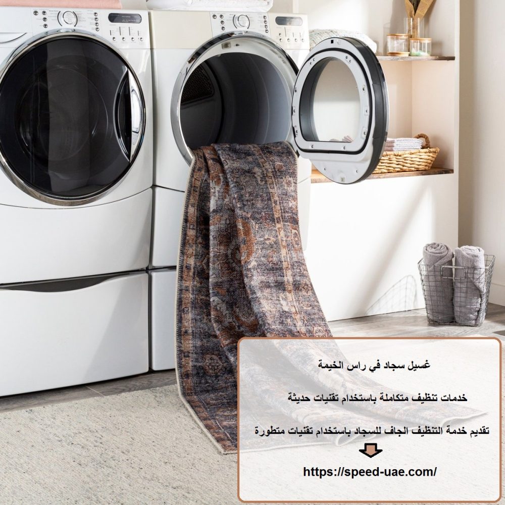 غسيل سجاد في راس الخيمة