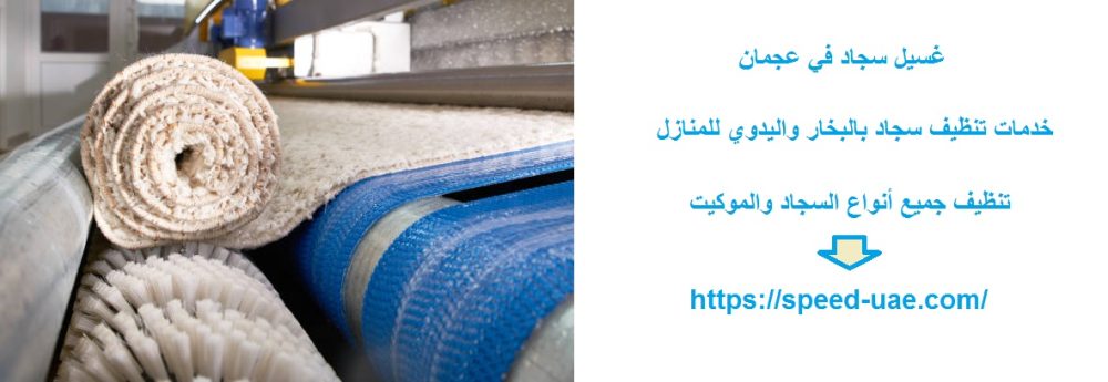 غسيل سجاد في عجمان