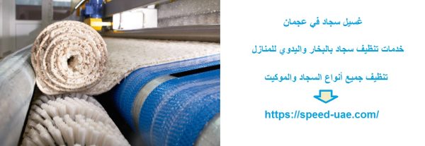 غسيل سجاد في عجمان